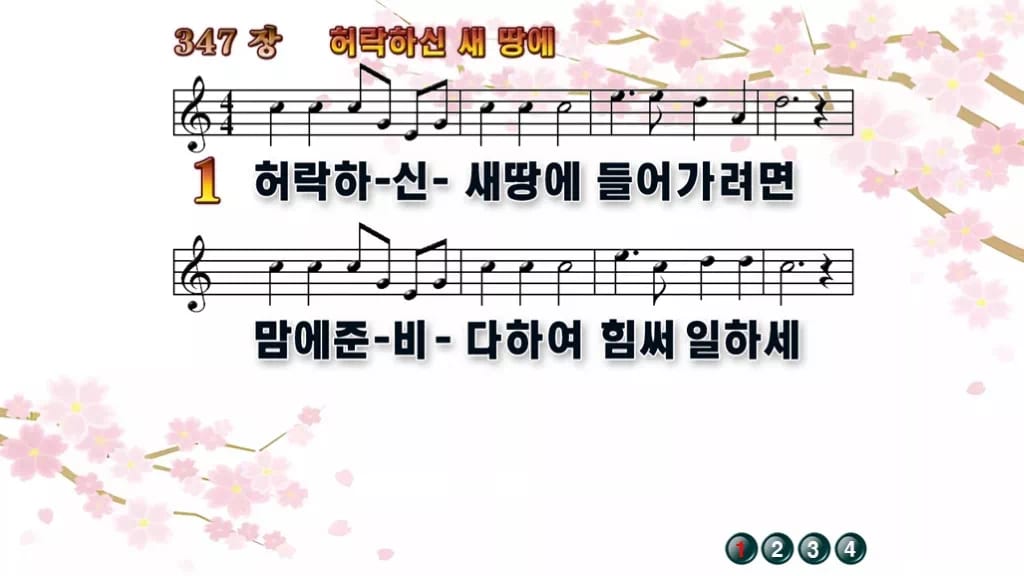찬송가 347장 PPT 허락하신 새 땅에 디자인1 봄 테마 미리보기