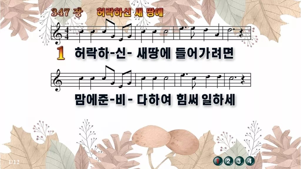 찬송가 347장 PPT 허락하신 새 땅에 디자인3 가을테마 미리보기