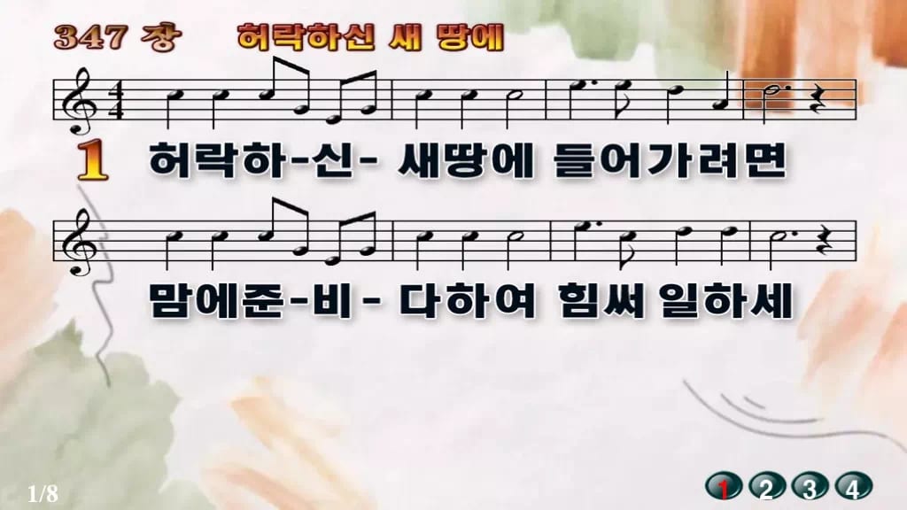 찬송가 347장 PPT 허락하신 새 땅에 디자인4 수채화 미리보기