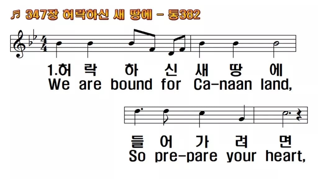 찬송가 347장 PPT 허락하신 새 땅에 한영 미리보기