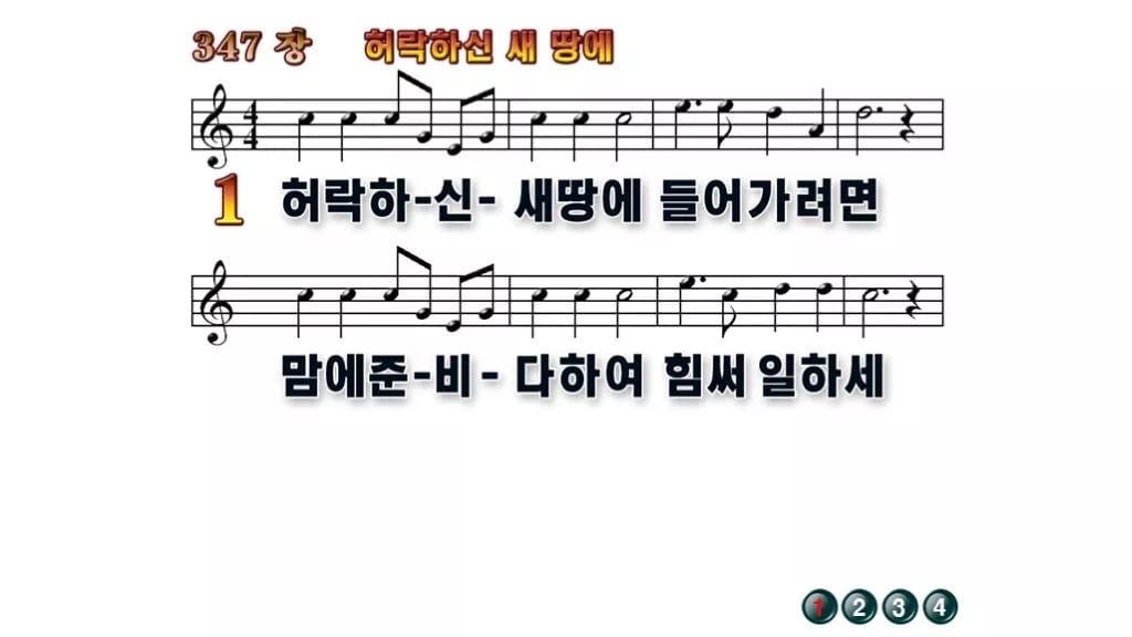 찬송가 347장 PPT 허락하신 새 땅에 무배경 미리보기