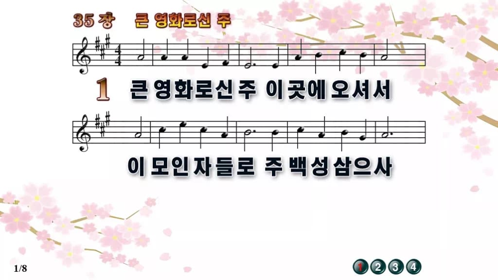 찬송가 35장 PPT 큰 영화로신 주, 청년부 예배 싱그러운 8종 디자인1 봄 테마 미리보기