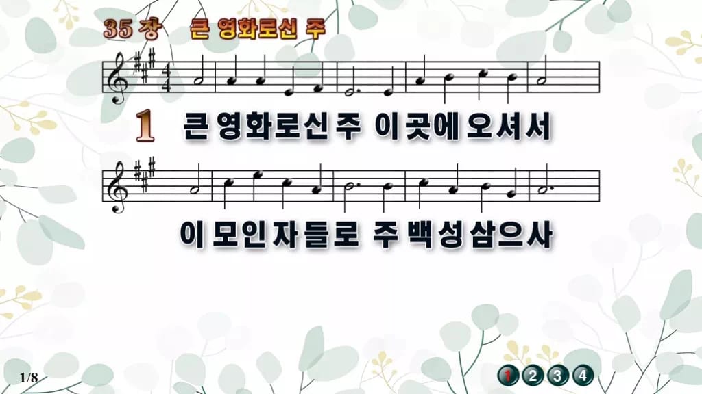 찬송가 35장 PPT 큰 영화로신 주, 청년부 예배 싱그러운 8종 디자인2 싱그러움 미리보기