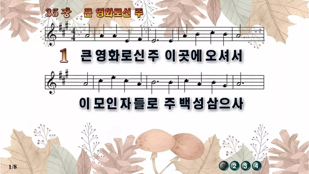 찬송가 35장 PPT 큰 영화로신 주, 청년부 예배 싱그러운 8종 디자인3 가을테마 미리보기