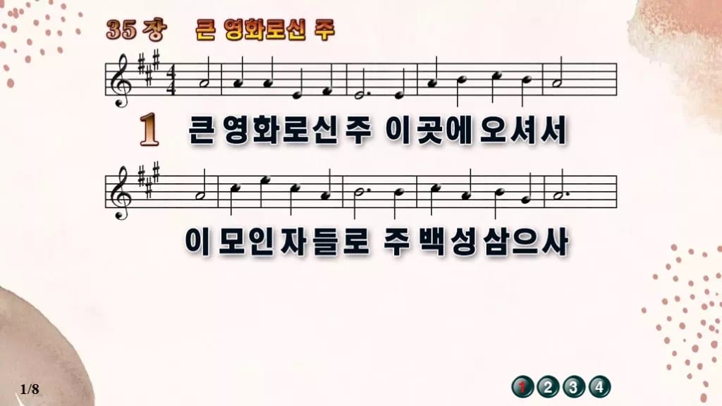 찬송가 35장 PPT 큰 영화로신 주, 청년부 예배 싱그러운 8종 디자인5 가을 테마 미리보기