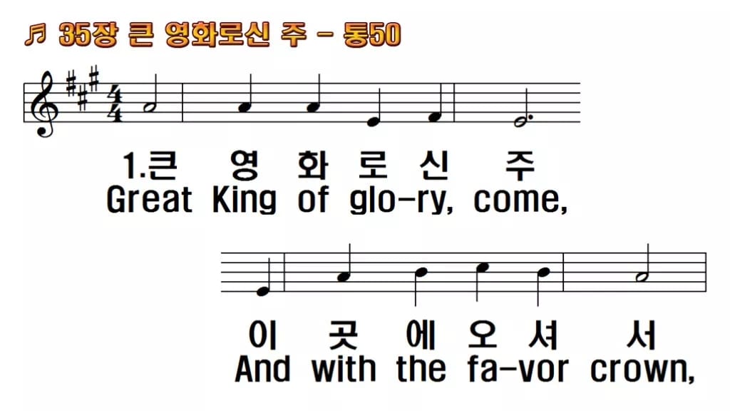 찬송가 35장 PPT 큰 영화로신 주, 청년부 예배 싱그러운 8종 한영 미리보기