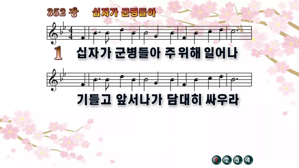 찬송가 352장 PPT 십자가 군병들아 디자인1 봄 테마 미리보기