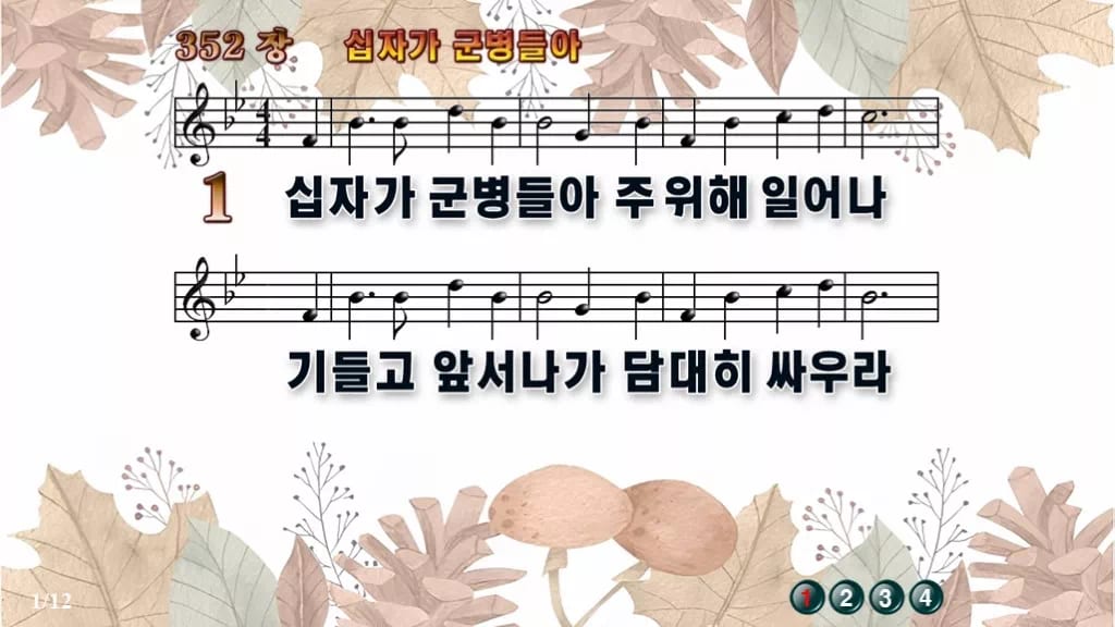 찬송가 352장 PPT 십자가 군병들아 디자인3 가을테마 미리보기