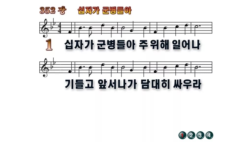 찬송가 352장 PPT 십자가 군병들아 무배경 미리보기