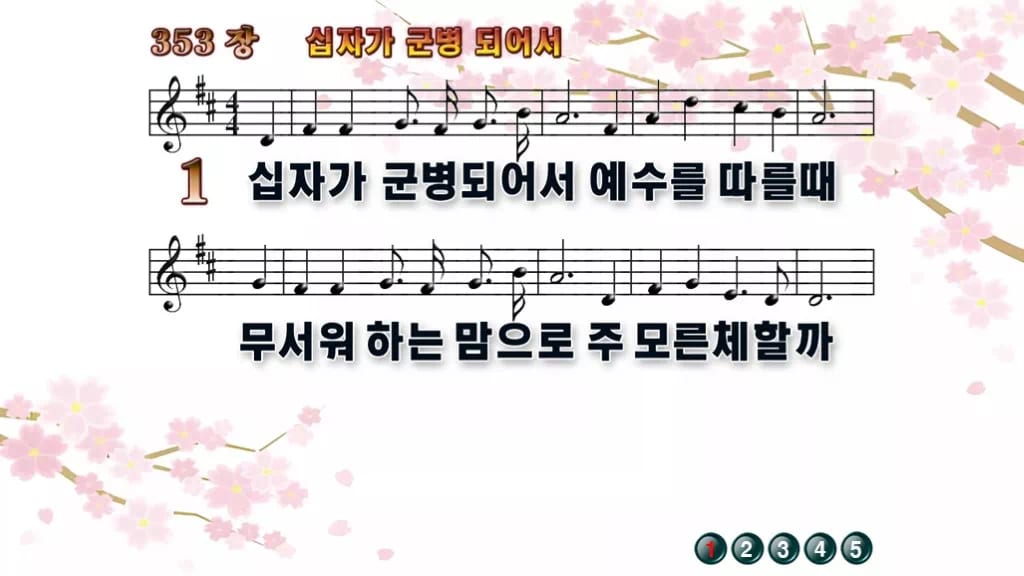 찬송가 353장 PPT 십자가 군병되어서, 결단의 예배에 어울리는 8종 디자인1 봄 테마 미리보기