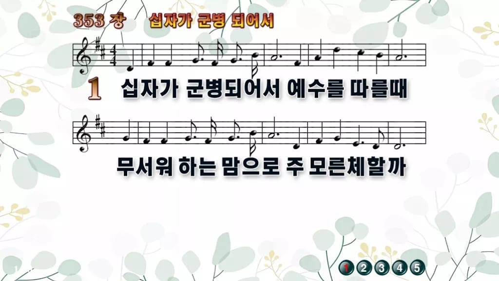 찬송가 353장 PPT 십자가 군병되어서, 결단의 예배에 어울리는 8종 디자인2 싱그러움 미리보기