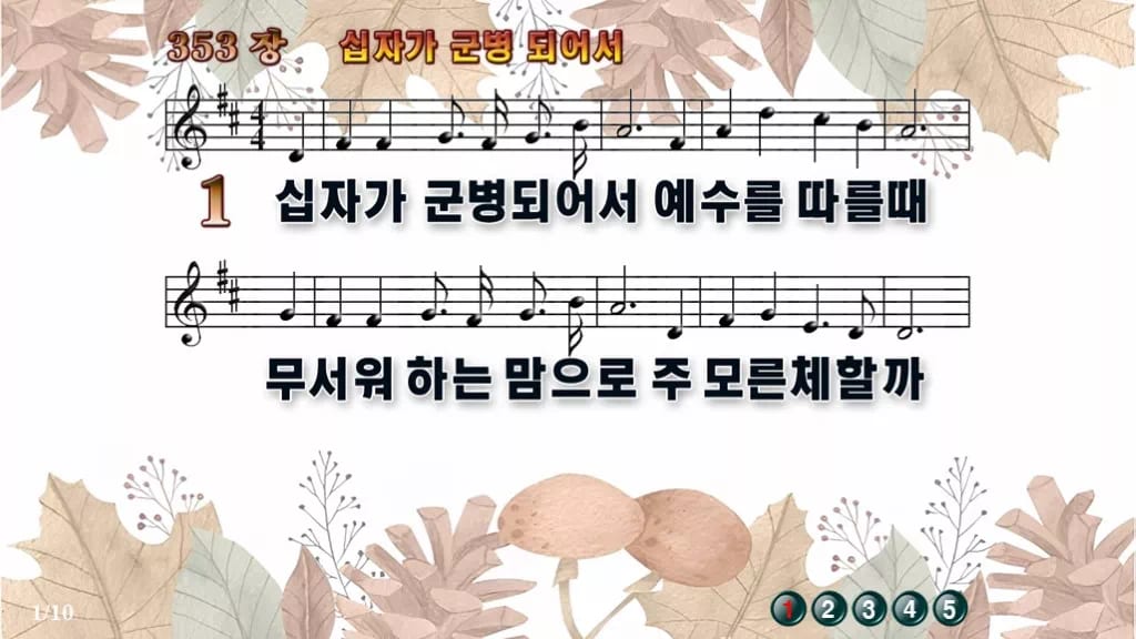 찬송가 353장 PPT 십자가 군병되어서, 결단의 예배에 어울리는 8종 디자인3 가을테마 미리보기