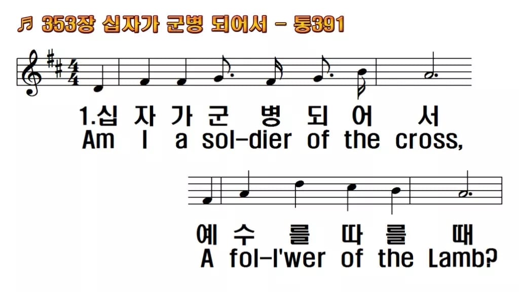 찬송가 353장 PPT 십자가 군병되어서, 결단의 예배에 어울리는 8종 한영 미리보기