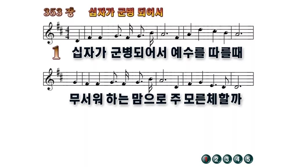 찬송가 353장 PPT 십자가 군병되어서, 결단의 예배에 어울리는 8종 무배경 미리보기