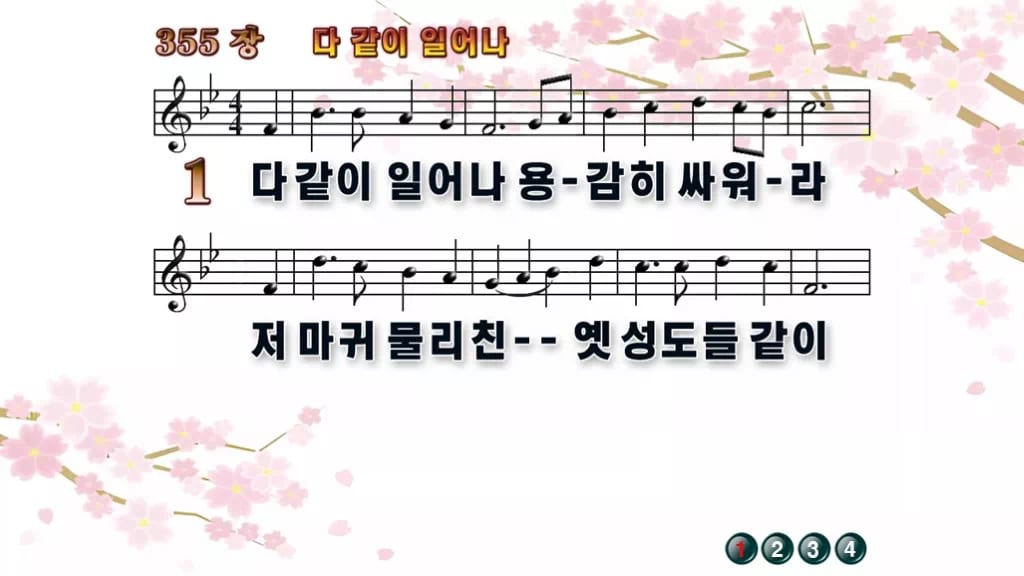찬송가 355장 PPT 다같이 일어나 디자인1 봄 테마 미리보기