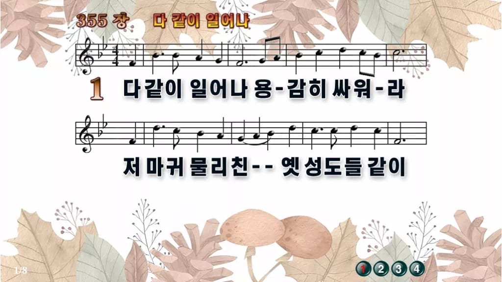 찬송가 355장 PPT 다같이 일어나 디자인3 가을테마 미리보기