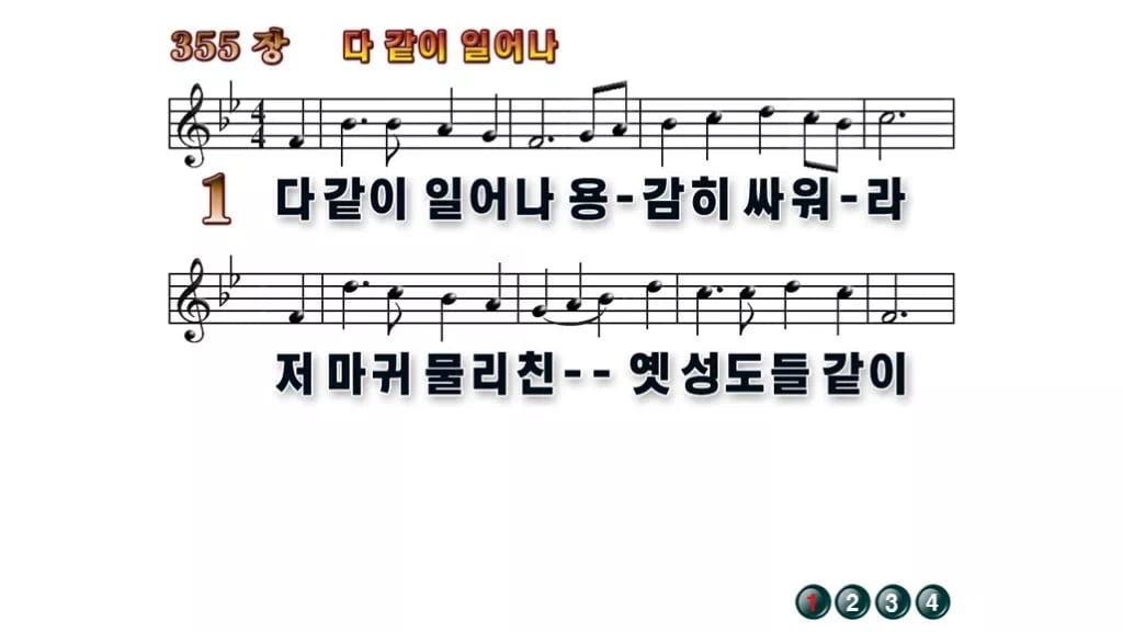 찬송가 355장 PPT 다같이 일어나 무배경 미리보기