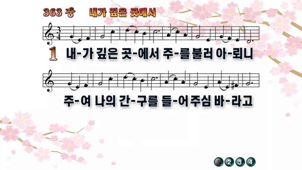 찬송가 363장 PPT 내가 깊은 곳에서, 고요한 회개의 자리 디자인1 봄 테마 미리보기