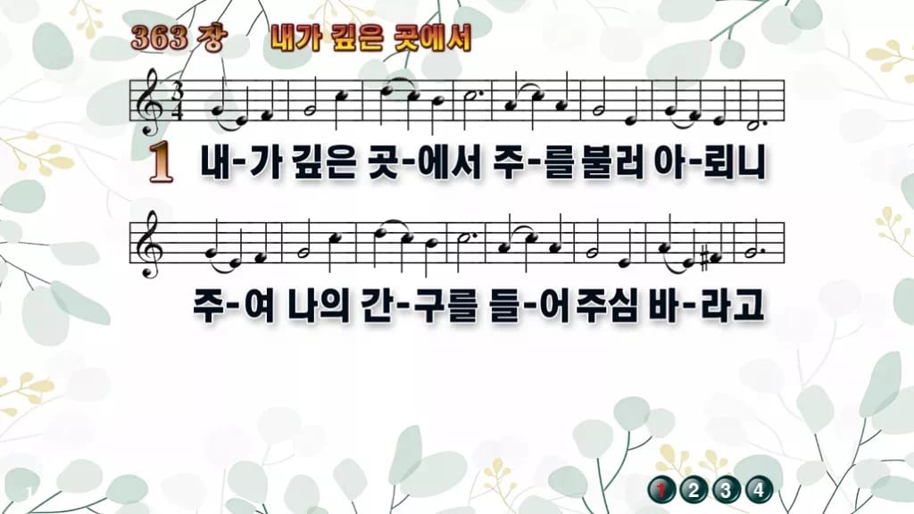 363장 내가 깊은 곳에서 PPT 미리보기