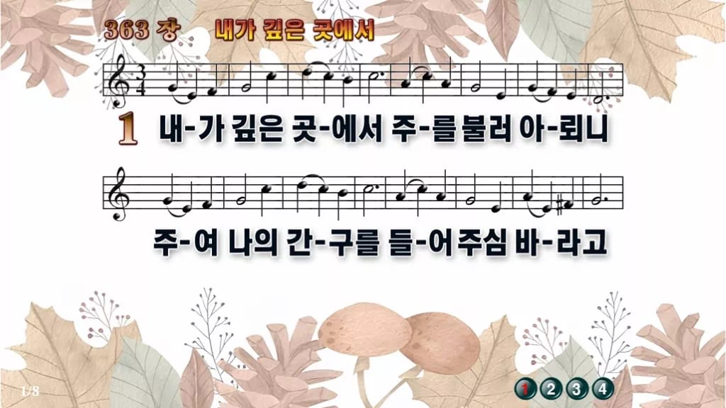 찬송가 363장 PPT 내가 깊은 곳에서, 고요한 회개의 자리 디자인3 가을테마 미리보기