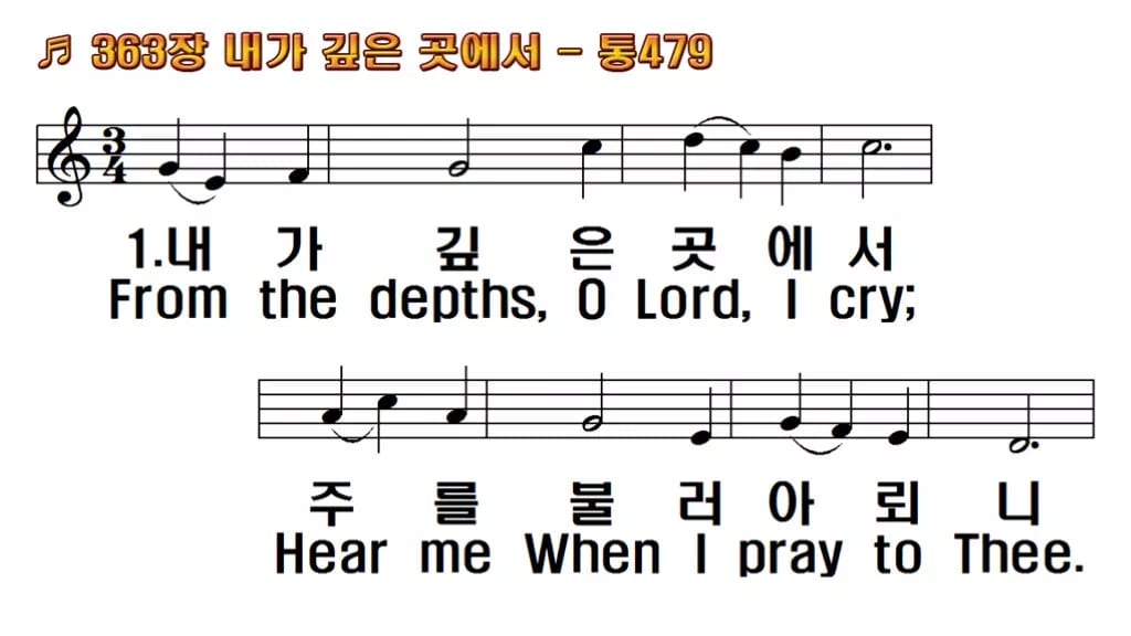 찬송가 363장 PPT 내가 깊은 곳에서, 고요한 회개의 자리 한영 미리보기