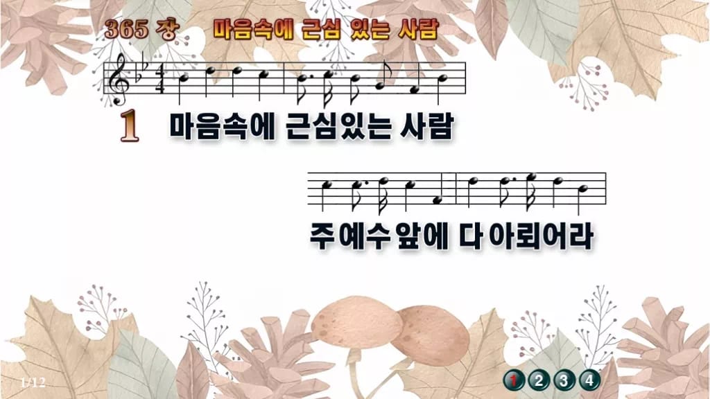 찬송가 365장 PPT 마음속에 근심있는 사람 디자인3 가을테마 미리보기