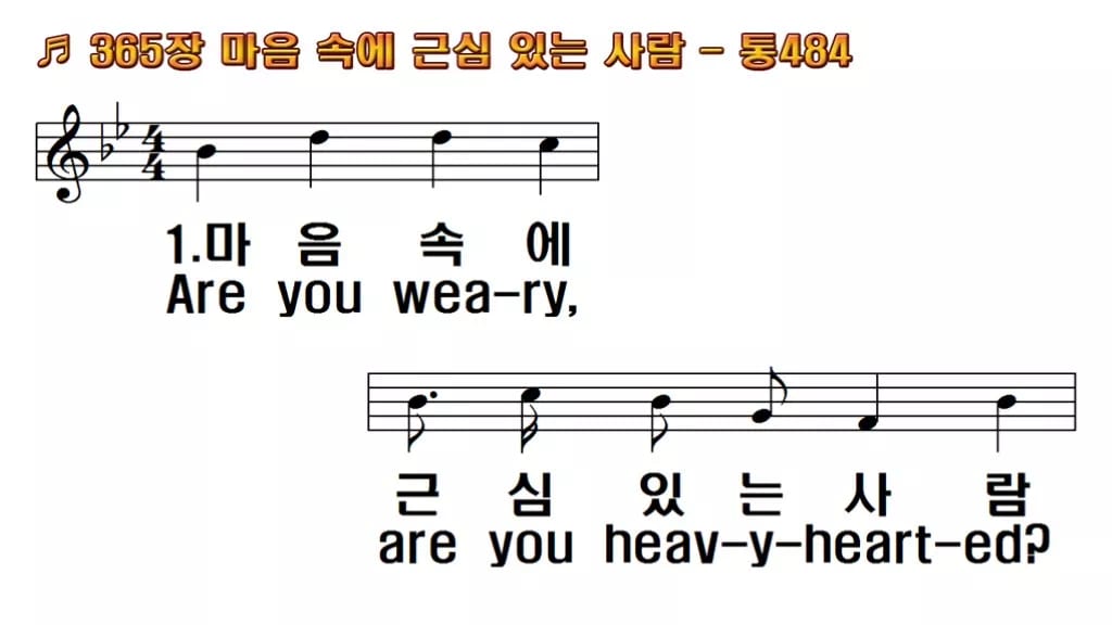 찬송가 365장 PPT 마음속에 근심있는 사람 한영 미리보기