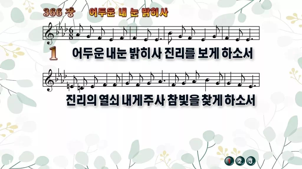 찬송가 366장 PPT 어두운 내 눈 밝히사, 성령의 빛 비추는 8종 디자인2 싱그러움 미리보기