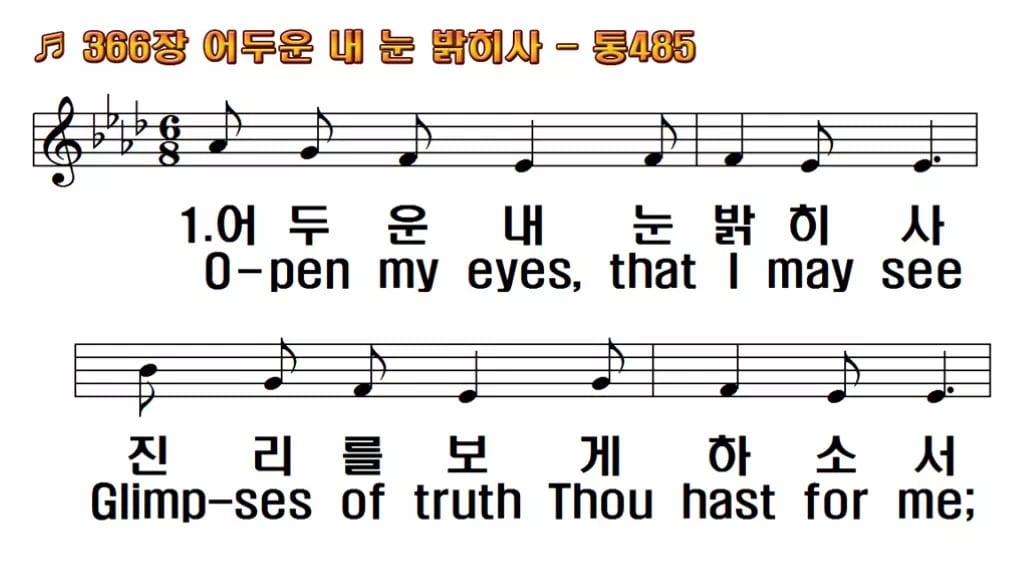 찬송가 366장 PPT 어두운 내 눈 밝히사, 성령의 빛 비추는 8종 한영 미리보기