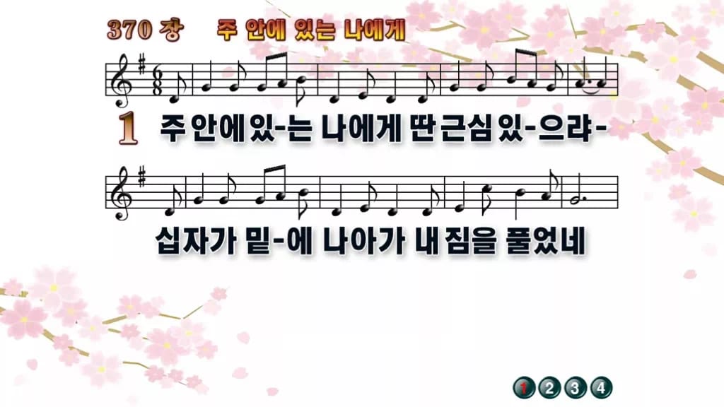 찬송가 370장 PPT 주안에 있는 나에게 디자인1 봄 테마 미리보기