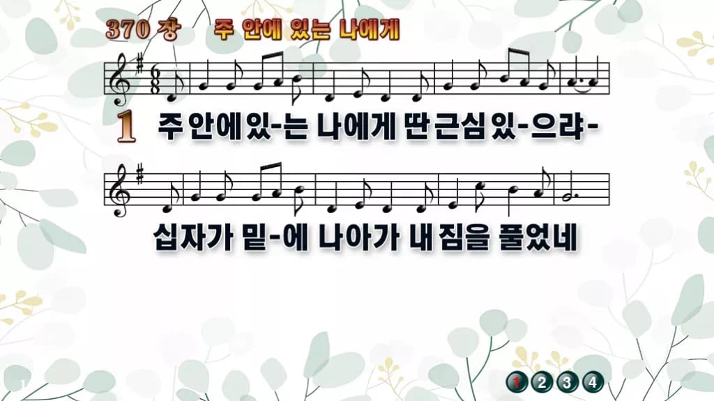 찬송가 370장 PPT 주안에 있는 나에게 디자인2 싱그러움 미리보기