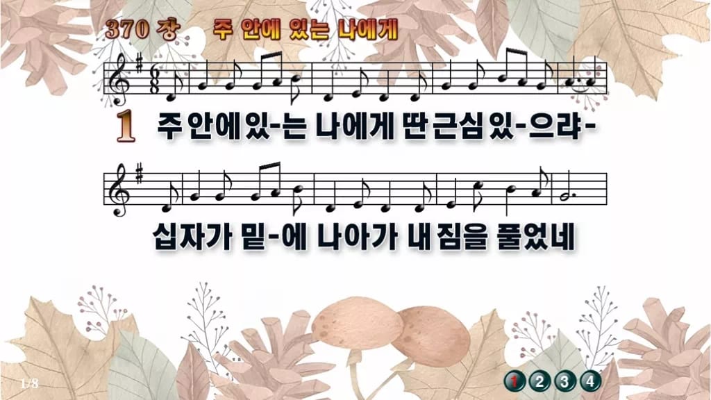 찬송가 370장 PPT 주안에 있는 나에게 디자인3 가을테마 미리보기