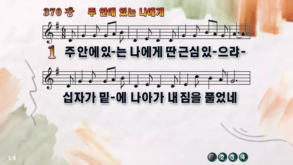 찬송가 370장 PPT 주안에 있는 나에게 디자인4 수채화 미리보기