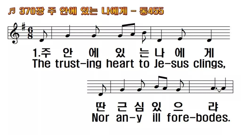 찬송가 370장 PPT 주안에 있는 나에게 한영 미리보기