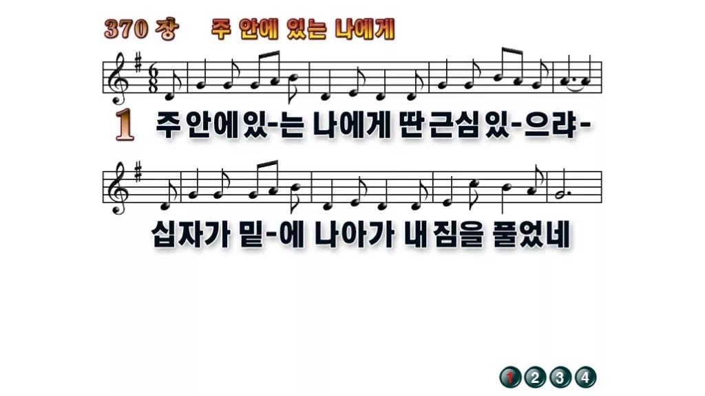 찬송가 370장 PPT 주안에 있는 나에게 무배경 미리보기