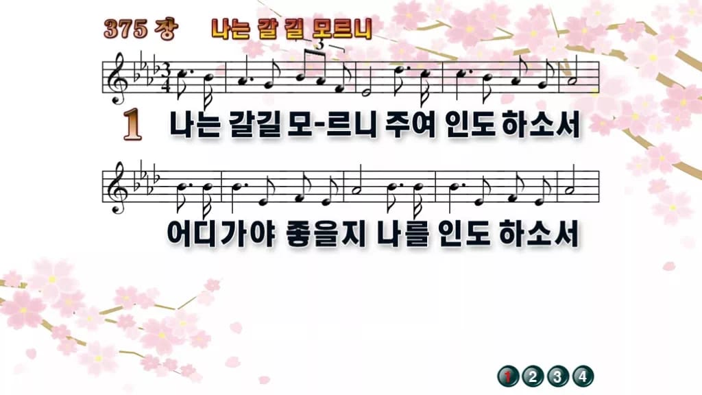 찬송가 375장 PPT 나는 갈길 모르니, 청년부 화면용 8가지 디자인1 봄 테마 미리보기