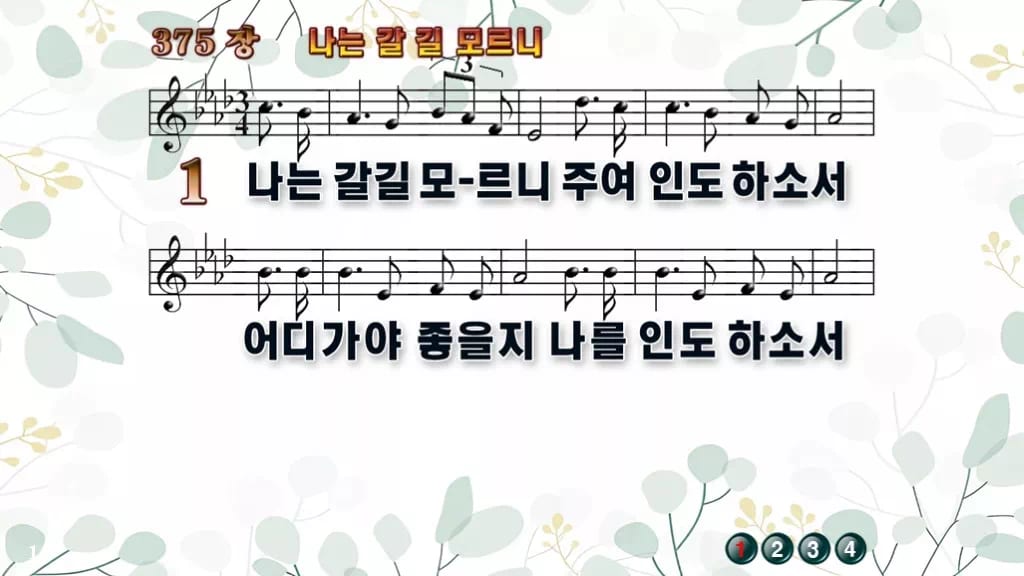 찬송가 375장 PPT 나는 갈길 모르니, 청년부 화면용 8가지 디자인2 싱그러움 미리보기