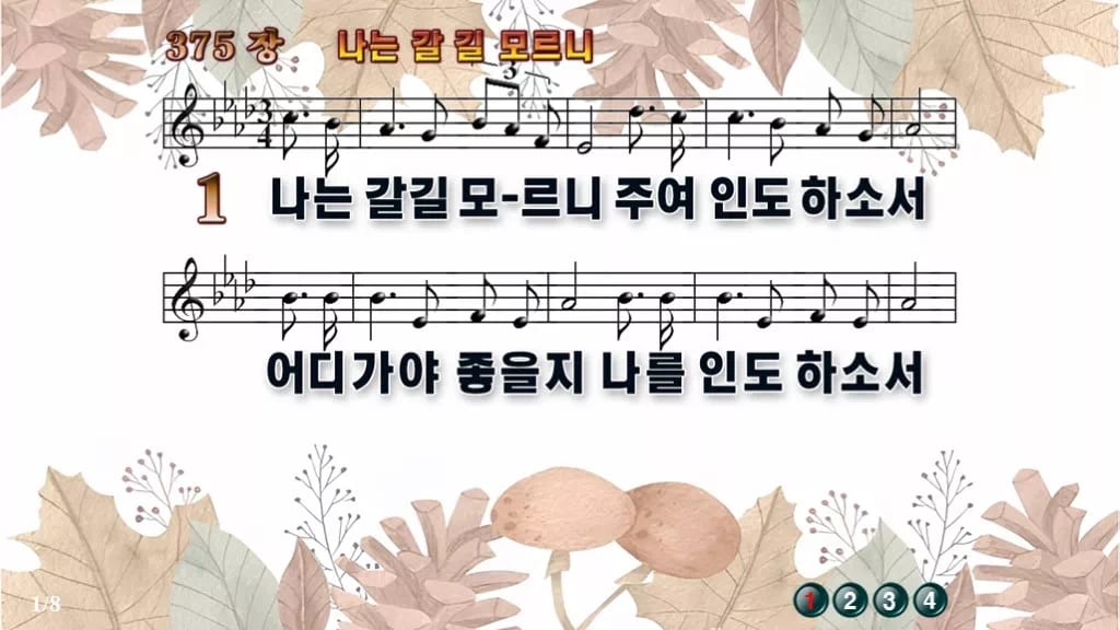 찬송가 375장 PPT 나는 갈길 모르니, 청년부 화면용 8가지 디자인3 가을테마 미리보기