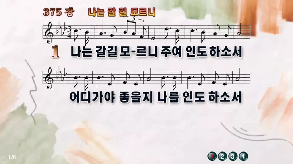 찬송가 375장 PPT 나는 갈길 모르니, 청년부 화면용 8가지 디자인4 수채화 미리보기