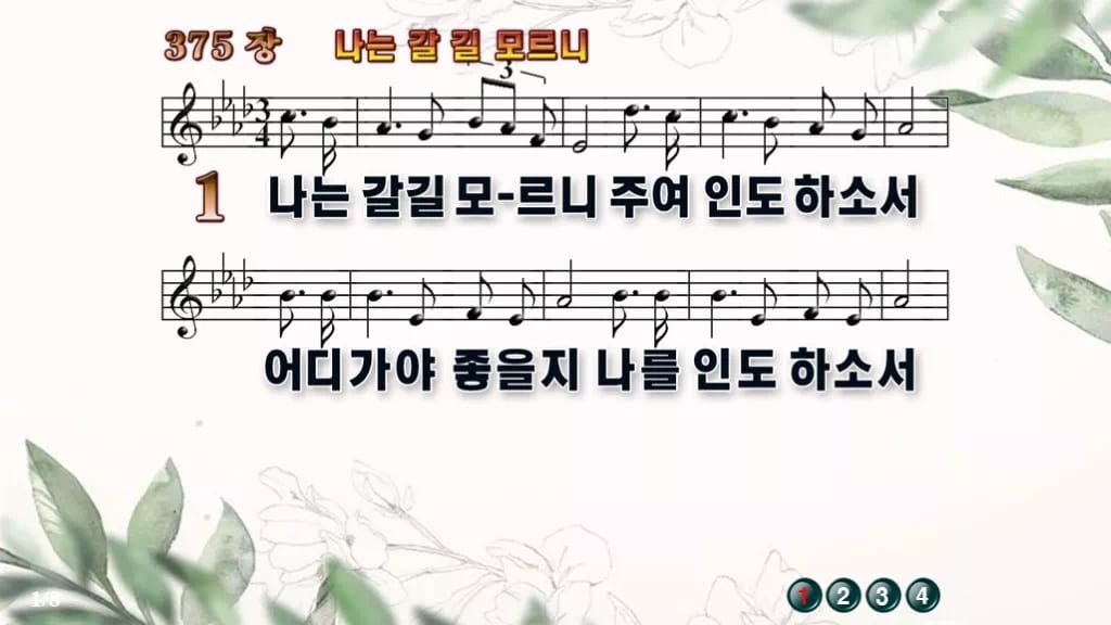 찬송가 375장 PPT 나는 갈길 모르니, 청년부 화면용 8가지 디자인6 종려나무 미리보기