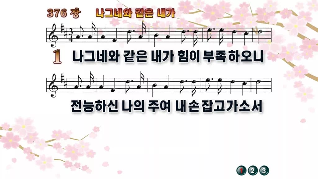 찬송가 376장 PPT 나그네와 같은 내가 디자인1 봄 테마 미리보기