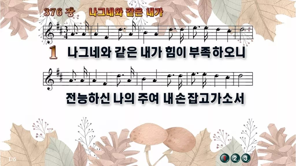 찬송가 376장 PPT 나그네와 같은 내가 디자인3 가을테마 미리보기