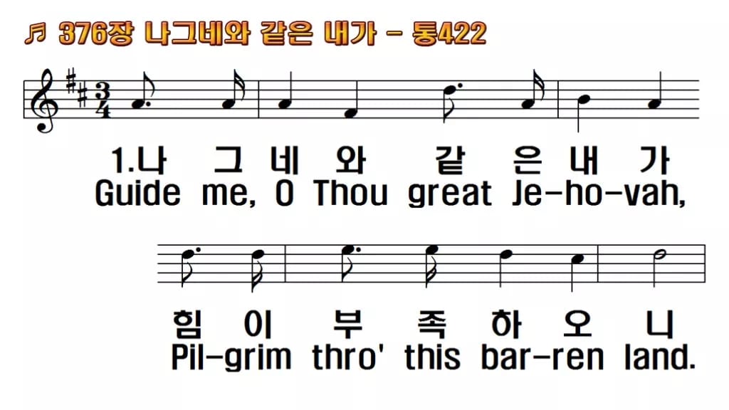 찬송가 376장 PPT 나그네와 같은 내가 한영 미리보기