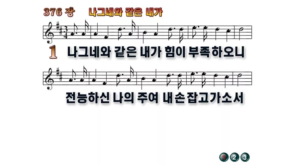 찬송가 376장 PPT 나그네와 같은 내가 무배경 미리보기