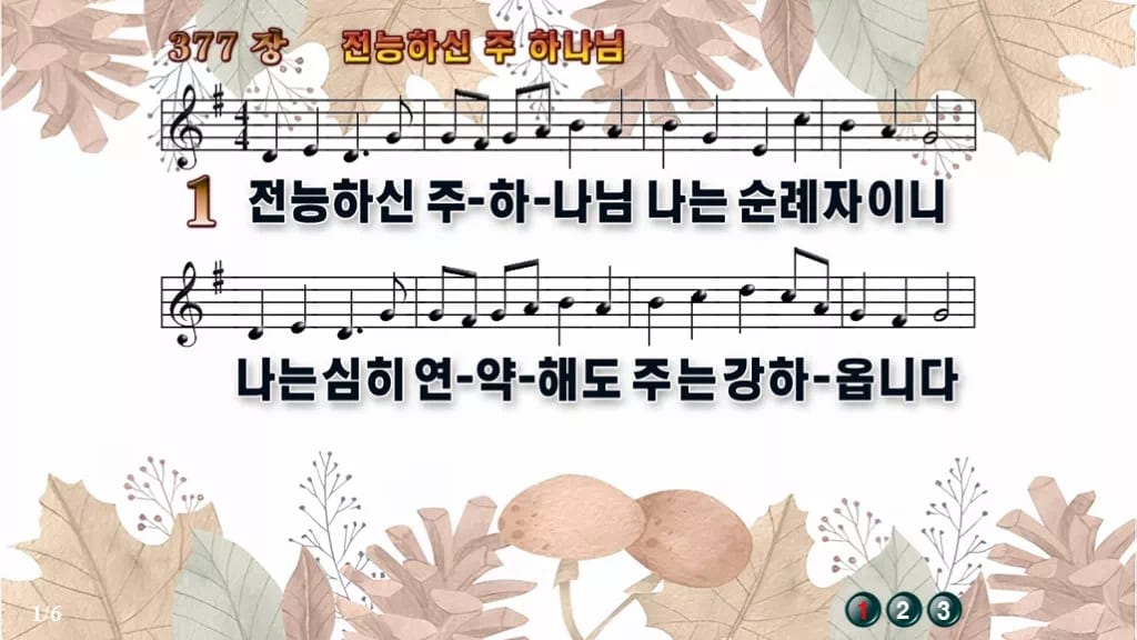 찬송가 377장 PPT 전능하신 주 하나님 디자인3 가을테마 미리보기
