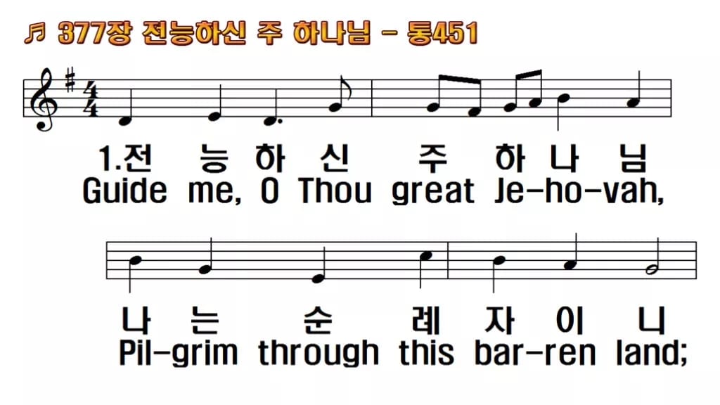 찬송가 377장 PPT 전능하신 주 하나님 한영 미리보기
