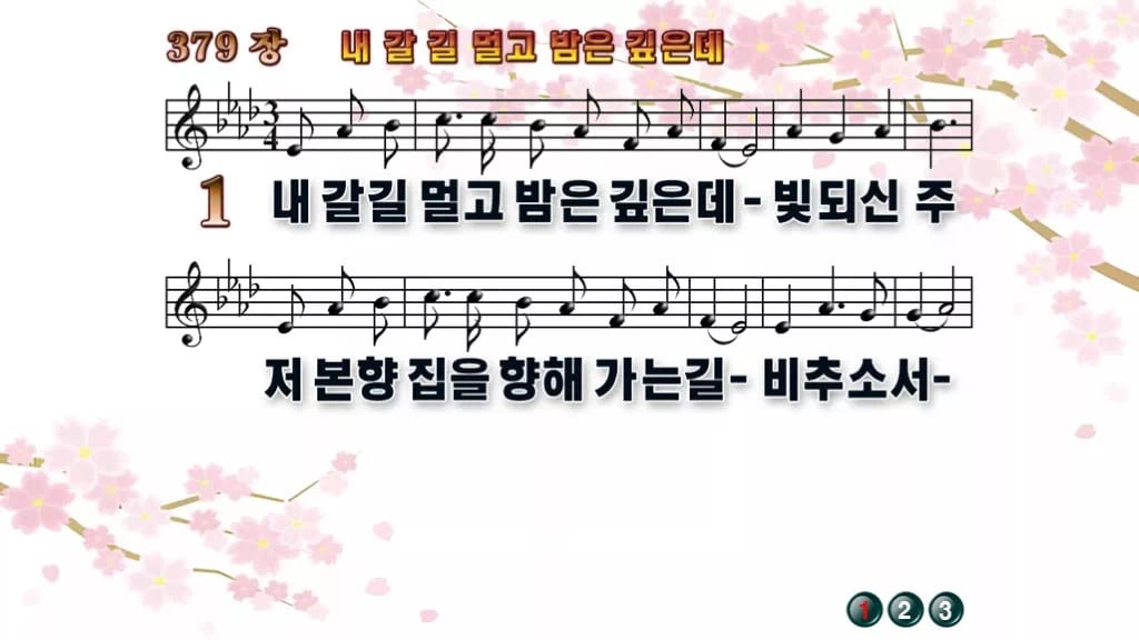 찬송가 379장 PPT 내 갈길 멀고 밤은 깊은데 디자인1 봄 테마 미리보기