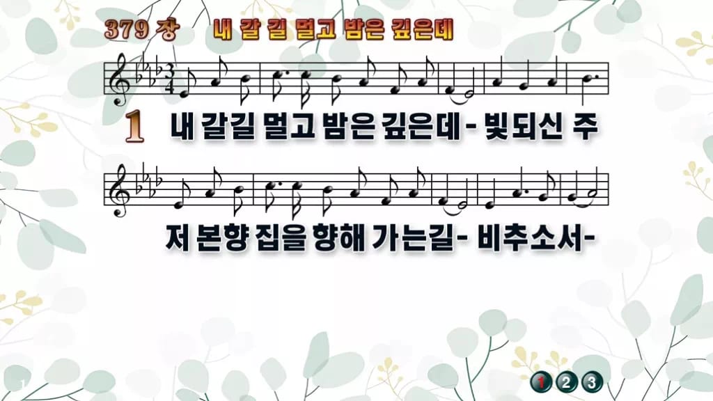379장 내 갈길 멀고 밤은 깊은데 PPT 미리보기