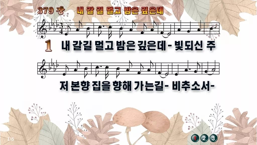 찬송가 379장 PPT 내 갈길 멀고 밤은 깊은데 디자인3 가을테마 미리보기