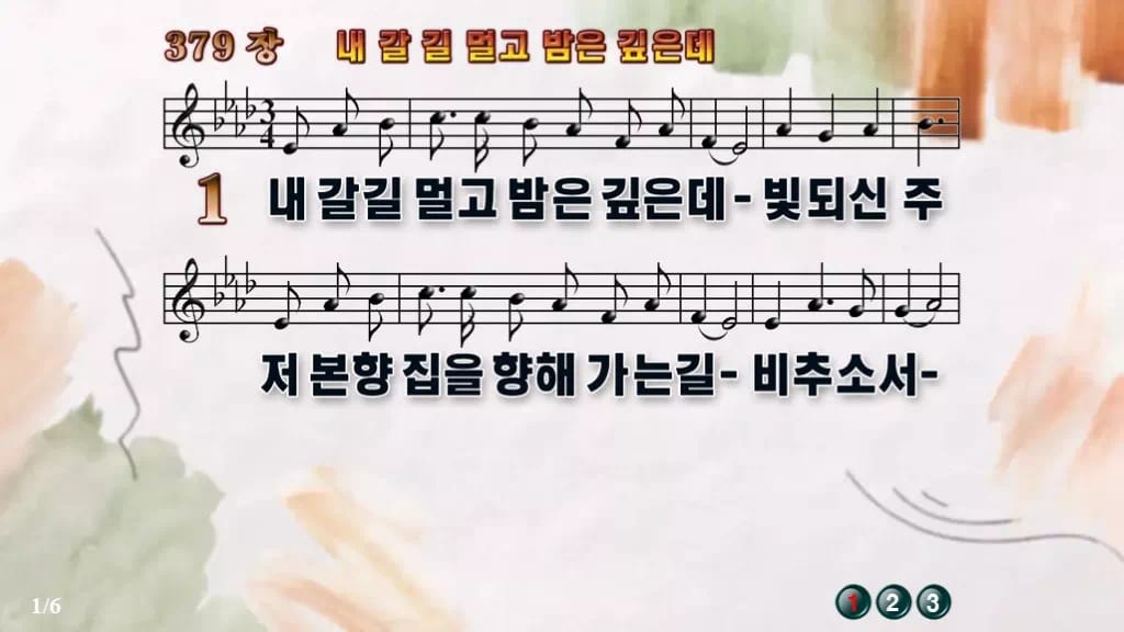 찬송가 379장 PPT 내 갈길 멀고 밤은 깊은데 디자인4 수채화 미리보기